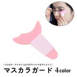 マスカラガード アイメイクアシスト メイク道具 | PlusNao | 詳細画像1 