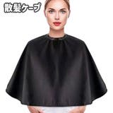 散髪ケープ ヘアーエプロン 袖なし | PlusNao | 詳細画像1