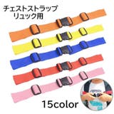 チェストストラップ チェストベルト リュックベルト | PlusNao | 詳細画像1