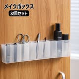 メイクボックス 収納ボックス 3個セット | PlusNao | 詳細画像1 