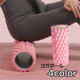 ヨガポール ヨガローラー ストレッチローラー | PlusNao | 詳細画像1