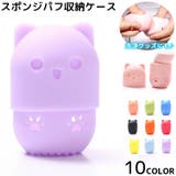 スポンジパフ収納ケース パフ洗浄 ネコ型 | PlusNao | 詳細画像1 