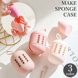 メイクスポンジケース パフケース ホルダー | PlusNao | 詳細画像1