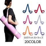 ヨガマットストラップ ショルダータイプ キャリングストラップ | PlusNao | 詳細画像1