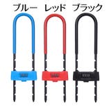 U字ロック ダイヤルロック 4桁 | PlusNao | 詳細画像12