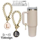 タンブラーハンドル装飾用 イニシャルチャーム 2個セット | PlusNao | 詳細画像1 