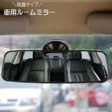 ルームミラー 車内ミラー 室内用ミラー | PlusNao | 詳細画像1