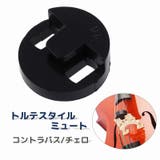 ミュート チェロ用 コントラバス用 | PlusNao | 詳細画像1