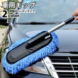 車用モップ ハンディタイプ 伸縮式 | PlusNao | 詳細画像1