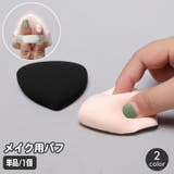 メイクパフ 単品 1個 | PlusNao | 詳細画像1