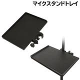 マイクスタンドトレイ スタンドトレー 後付けトレー | PlusNao | 詳細画像1
