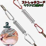 ストレッチコード 単品 テント部品 | PlusNao | 詳細画像1 
