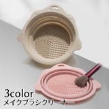 メイクブラシクリーナー ボウル型 折りたたみ | PlusNao | 詳細画像1 
