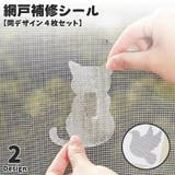 網戸補修シール 同デザイン4枚セット 補修テープ | PlusNao | 詳細画像1