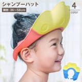 シャンプーハット シャンプーキャップ キッズ | PlusNao | 詳細画像1
