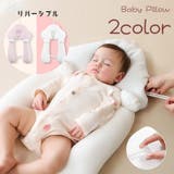 ベビー枕 ベビーピロー 赤ちゃん | PlusNao | 詳細画像1 