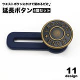 延長ボタン アジャスターボタン 4個セット | PlusNao | 詳細画像1 