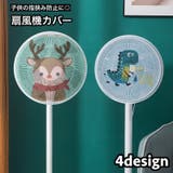 扇風機カバー セーフティネット 家庭用 | PlusNao | 詳細画像1 