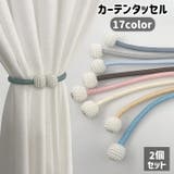 カーテンタッセル 2個セット 1ペア | PlusNao | 詳細画像1