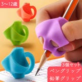 ペングリップ 鉛筆グリップ 3個セット | PlusNao | 詳細画像1