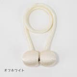 カーテンタッセル 単品 マグネット式 | PlusNao | 詳細画像14