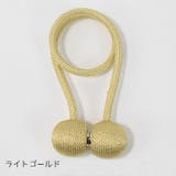 カーテンタッセル 単品 マグネット式 | PlusNao | 詳細画像5