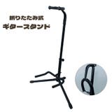 ギタースタンド ベーススタンド 折りたたみ | PlusNao | 詳細画像1 