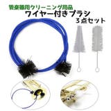 管楽器用 ワイヤー付きブラシ 3点セット | PlusNao | 詳細画像1