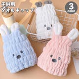 タオルキャップ ヘアドライタオル 子供用 | PlusNao | 詳細画像1 