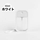 アトマイザー 詰替容器 50ml | PlusNao | 詳細画像11 