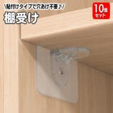 棚受けフック 10個セット 粘着タイプ | PlusNao | 詳細画像1