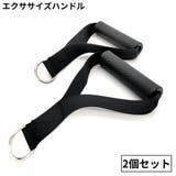 エクササイズハンドル 2個セット ケーブルマシンアタッチメント | PlusNao | 詳細画像1 