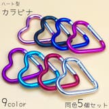 カラビナ 5個セット ハート型 | PlusNao | 詳細画像1