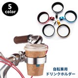 自転車用ドリンクホルダー カップホルダー バイク | PlusNao | 詳細画像1 