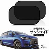 サンシェイド 2枚セット カー用品 | PlusNao | 詳細画像1