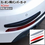 バンパーガード 2本セット 2本入り | PlusNao | 詳細画像1 