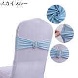 チェアサッシュリボン チェアバンド リング | PlusNao | 詳細画像11 