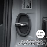ドアストライカーカバー 2個セット 汎用タイプ | PlusNao | 詳細画像1 