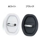 ドアストライカーカバー 2個セット 汎用タイプ | PlusNao | 詳細画像11 