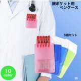 胸ポケット用ペンケース 5個セット ペンケース | PlusNao | 詳細画像1 