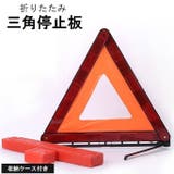 三角停止板 三角反射板 収納ケース付き | PlusNao | 詳細画像1