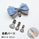 金具パーツ 2個セット 手芸 | PlusNao | 詳細画像1