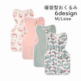 おくるみ スリーパー スワドル | PlusNao | 詳細画像1 