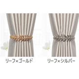 カーテンタッセル 単品 1個 | PlusNao | 詳細画像2