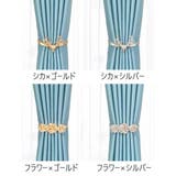 カーテンタッセル 単品 1個 | PlusNao | 詳細画像4
