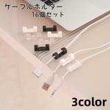 ケーブルホルダー 16個セット コードホルダー | PlusNao | 詳細画像1 