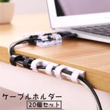 ケーブルホルダー 20個セット コードホルダー | PlusNao | 詳細画像1 