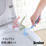 トイレブラシ ２個セット 掃除ブラシ | PlusNao | 詳細画像1 