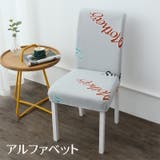 椅子カバー カバーのみ インテリア雑貨 | PlusNao | 詳細画像15