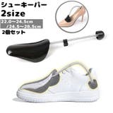 シューキーパー シューズストレッチャー 2個セット | PlusNao | 詳細画像1